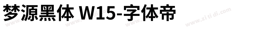 梦源黑体 W15字体转换